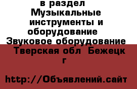  в раздел : Музыкальные инструменты и оборудование » Звуковое оборудование . Тверская обл.,Бежецк г.